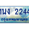 3.ทะเบียนรถตู้ 2244 เลขประมูล ทะเบียนสวย 1นง 2244 จากกรมขนส่ง