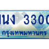 3.ทะเบียนรถตู้ 3300 เลขประมูล ทะเบียนสวย 1นง 3300 ผลรวมดี 14