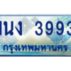 3.ทะเบียนรถตู้ 3993 เลขประมูล ทะเบียนสวย 1นง 3993 ผลรวมดี 32
