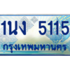 3.ทะเบียนรถตู้ 5115 เลขประมูล ทะเบียนสวย 1นง 5115 จากกรมขนส่ง