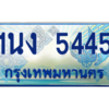 3.ทะเบียนรถตู้ 5445 เลขประมูล ทะเบียนสวย 1นง 5445 จากกรมขนส่ง