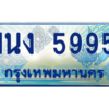 3.ทะเบียนรถตู้ 5995 เลขประมูล ทะเบียนสวย 1นง 5995 ผลรวมดี 36