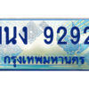 3.ทะเบียนรถตู้ 9292 เลขประมูล ทะเบียนสวย 1นง 9292 จากกรมขนส่ง