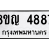 รับจัดหาทะเบียน 4887 หมวดใหม่ 8ขญ  4887 ทะเบียนมงคล ผลรวมดี 41 – PW0829 -8ขญ