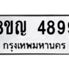 รับจัดหาทะเบียน 4899 หมวดใหม่ 8ขญ  4899 ทะเบียนมงคล ผลรวมดี 44 – PW0829 -8ขญ