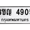 รับจัดหาทะเบียน 4905 หมวดใหม่ 8ขญ  4905 ทะเบียนมงคล ผลรวมดี 32 – PW0829 -8ขญ