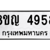 รับจัดหาทะเบียน 4958 หมวดใหม่ 8ขญ  4958 ทะเบียนมงคล ผลรวมดี 40 – PW0829 -8ขญ