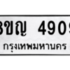 รับจัดหาทะเบียน 4909 หมวดใหม่ 8ขญ  4909 ทะเบียนมงคล ผลรวมดี 36 – PW0829 -8ขญ