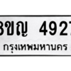 รับจัดหาทะเบียน 4927 หมวดใหม่ 8ขญ  4927 ทะเบียนมงคล ผลรวมดี 36 – PW0829 -8ขญ