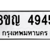 รับจัดหาทะเบียน 4945 หมวดใหม่ 8ขญ  4945 ทะเบียนมงคล ผลรวมดี 36 – PW0829 -8ขญ