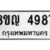 รับจัดหาทะเบียน 4987 หมวดใหม่ 8ขญ  4987 ทะเบียนมงคล ผลรวมดี 42 – PW0829 -8ขญ