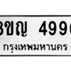รับจัดหาทะเบียน 4996 หมวดใหม่ 8ขญ  4996 ทะเบียนมงคล ผลรวมดี 42 – PW0829 -8ขญ