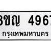 รับจัดหาทะเบียน 4967 หมวดใหม่ 8ขญ  4967 ทะเบียนมงคล ผลรวมดี 40 – PW0829 -8ขญ
