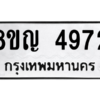 รับจัดหาทะเบียน 4972 หมวดใหม่ 8ขญ  4972 ทะเบียนมงคล ผลรวมดี 36 – PW0829 -8ขญ