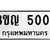 รับจัดหาทะเบียน 5004 หมวดใหม่ 8ขญ  5004 ทะเบียนมงคล ผลรวมดี 23 – PW0829 -8ขญ