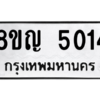 รับจัดหาทะเบียน 5014 หมวดใหม่ 8ขญ  5014 ทะเบียนมงคล ผลรวมดี 24 – PW0829 -8ขญ