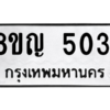 รับจัดหาทะเบียน 5031 หมวดใหม่ 8ขญ  5031 ทะเบียนมงคล ผลรวมดี 23 – PW0829 -8ขญ
