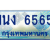 3.ทะเบียนรถตู้ 6565 เลขประมูล ทะเบียนสวย 1นง 6565 จากกรมขนส่ง