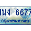 3.ทะเบียนรถตู้ 6677 เลขประมูล ทะเบียนสวย 1นง 6677 จากกรมขนส่ง
