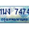3.ทะเบียนรถตู้ 1นง 7474 เลขประมูล ทะเบียนสวย 1นง 7474 จากกรมขนส่ง