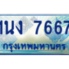 3.ทะเบียนรถตู้ 7667 เลขประมูล ทะเบียนสวย 1นง 7667 จากกรมขนส่ง