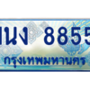 3.ทะเบียนรถตู้ 8855 เลขประมูล ทะเบียนสวย 1นง 8855 จากกรมขนส่ง