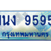 3.ทะเบียนรถตู้ 9595 เลขประมูล ทะเบียนสวย 1นง 9595 ผลรวมดี 36