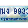 3.ทะเบียนรถตู้ 9933 เลขประมูล ทะเบียนสวย 1นง 9933 ผลรวมดี 32