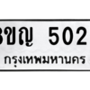 รับจัดหาทะเบียน 5023 หมวดใหม่ 8ขญ  5023 ทะเบียนมงคล ผลรวมดี 24 – PW0829 -8ขญ