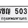 รับจัดหาทะเบียน 5032 หมวดใหม่ 8ขญ  5032 ทะเบียนมงคล ผลรวมดี 24 – PW0829 -8ขญ