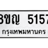 รับจัดหาทะเบียน 5157 หมวดใหม่ 8ขญ  5157 ทะเบียนมงคล ผลรวมดี 32 – PW0829 -8ขญ