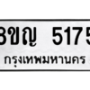 รับจัดหาทะเบียน 5175 หมวดใหม่ 8ขญ  5175 ทะเบียนมงคล ผลรวมดี 32 – PW0829 -8ขญ