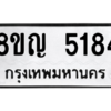 รับจัดหาทะเบียน 5184 หมวดใหม่ 8ขญ  5184 ทะเบียนมงคล ผลรวมดี 32 – PW0829 -8ขญ