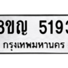 รับจัดหาทะเบียน 5193 หมวดใหม่ 8ขญ  5193 ทะเบียนมงคล ผลรวมดี 32 – PW0829 -8ขญ