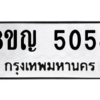 รับจัดหาทะเบียน 5058 หมวดใหม่ 8ขญ  5058 ทะเบียนมงคล ผลรวมดี 32 – PW0829 -8ขญ