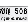 รับจัดหาทะเบียน 5089 หมวดใหม่ 8ขญ  5089 ทะเบียนมงคล ผลรวมดี 36 – PW0829 -8ขญ