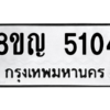 รับจัดหาทะเบียน 5104 หมวดใหม่ 8ขญ  5104 ทะเบียนมงคล ผลรวมดี 24 – PW0829 -8ขญ