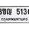 รับจัดหาทะเบียน 5130 หมวดใหม่ 8ขญ  5130 ทะเบียนมงคล ผลรวมดี 23 – PW0829 -8ขญ