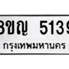 รับจัดหาทะเบียน 5139 หมวดใหม่ 8ขญ  5139 ทะเบียนมงคล ผลรวมดี 32 – PW0829 -8ขญ