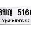 รับจัดหาทะเบียน 5166 หมวดใหม่ 8ขญ  5166 ทะเบียนมงคล ผลรวมดี 32 – PW0829 -8ขญ