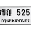 รับจัดหาทะเบียน 5256 หมวดใหม่ 8ขญ  5256 ทะเบียนมงคล ผลรวมดี 32 – PW0829 -8ขญ