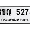 รับจัดหาทะเบียน 5278 หมวดใหม่ 8ขญ  5278 ทะเบียนมงคล ผลรวมดี 36 – PW0829 -8ขญ