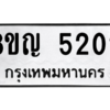 รับจัดหาทะเบียน 5202 หมวดใหม่ 8ขญ  5202 ทะเบียนมงคล ผลรวมดี 23 – PW0829 -8ขญ