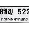 รับจัดหาทะเบียน 522 หมวดใหม่ 8ขญ  522 ทะเบียนมงคล ผลรวมดี 23 – PW0829 -8ขญ