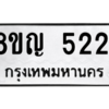 รับจัดหาทะเบียน 5221 หมวดใหม่ 8ขญ  5221 ทะเบียนมงคล ผลรวมดี 24 – PW0829 -8ขญ
