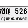 รับจัดหาทะเบียน 5269 หมวดใหม่ 8ขญ  5269 ทะเบียนมงคล ผลรวมดี 36 – PW0829 -8ขญ