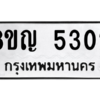 รับจัดหาทะเบียน 5302 หมวดใหม่ 8ขญ  5302 ทะเบียนมงคล ผลรวมดี 24 – PW0829 -8ขญ