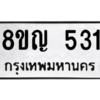 รับจัดหาทะเบียน 531 หมวดใหม่ 8ขญ  531 ทะเบียนมงคล ผลรวมดี 23 – PW0829 -8ขญ