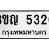 รับจัดหาทะเบียน 5320 หมวดใหม่ 8ขญ  5320 ทะเบียนมงคล ผลรวมดี 24 – PW0829 -8ขญ