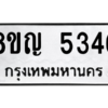 รับจัดหาทะเบียน 5346 หมวดใหม่ 8ขญ  5346 ทะเบียนมงคล ผลรวมดี 32 – PW0829 -8ขญ